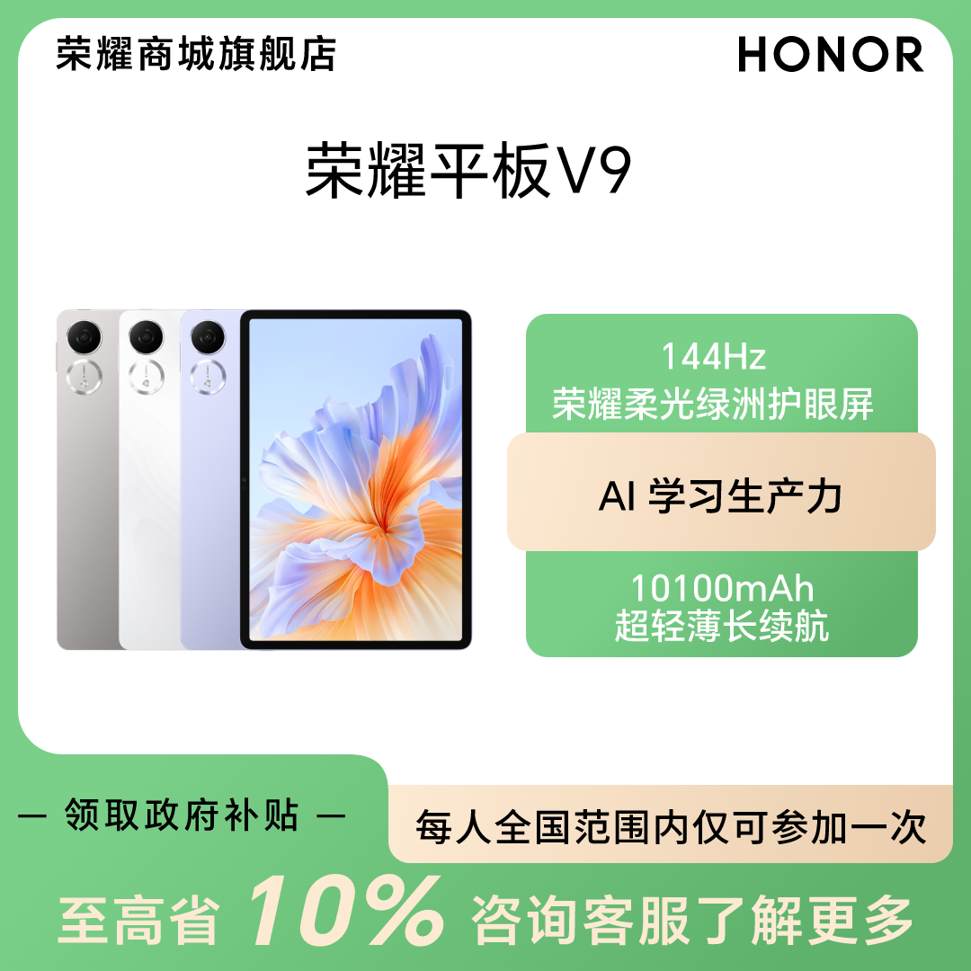 【国家补贴】HONOR/荣耀平板V9  平板电脑 