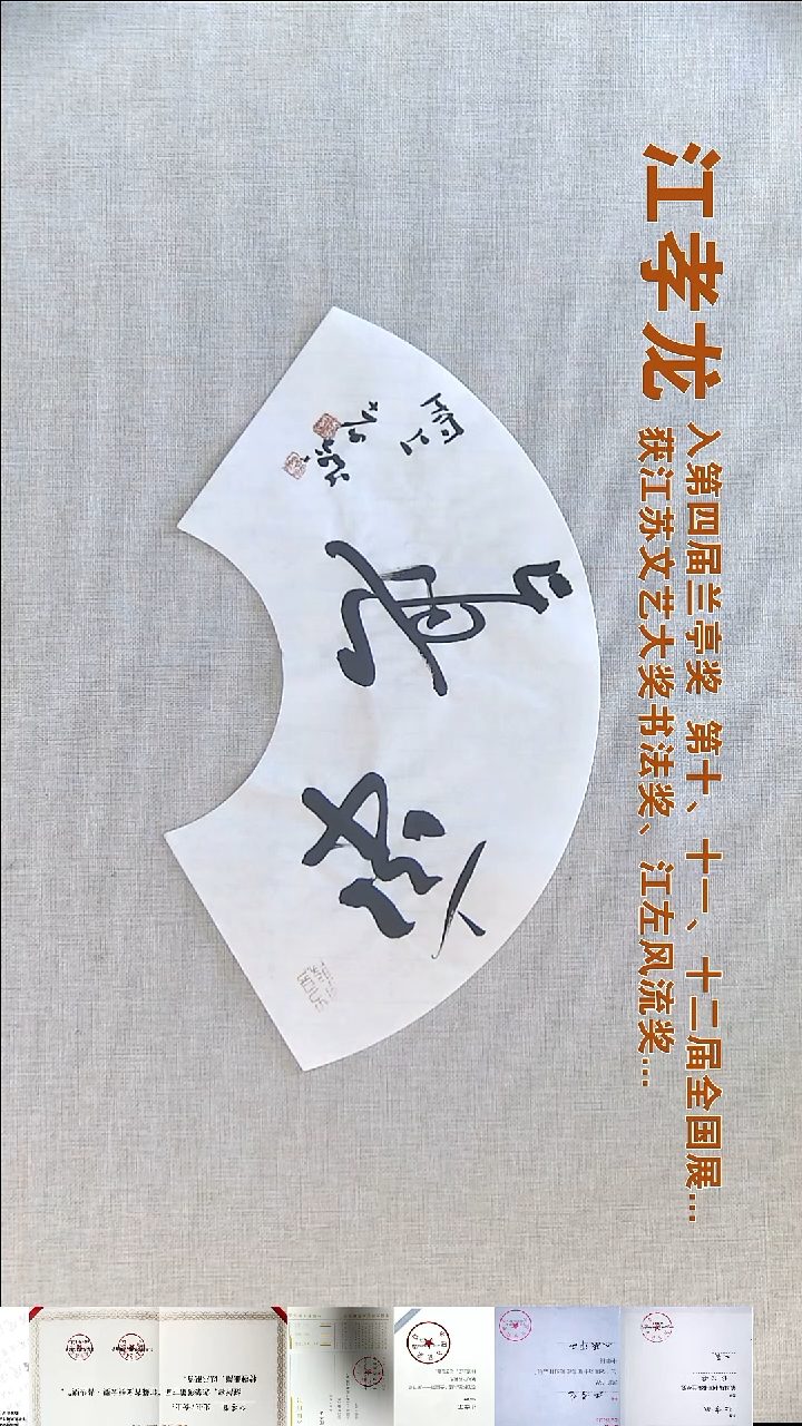 书法江孝龙书法扇面福利18*45率真
