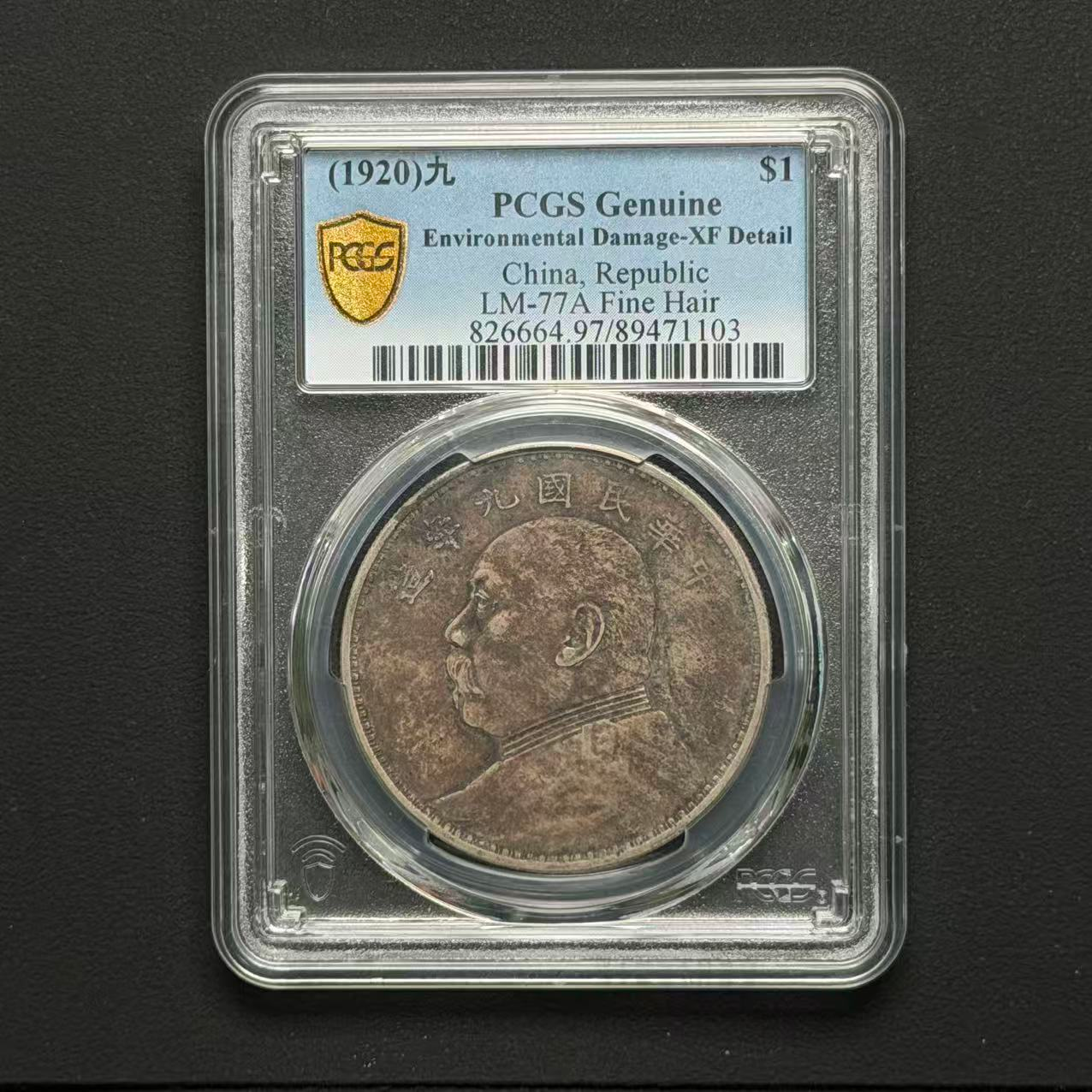 PCGS 九年精发 XF97  89471103  Q 