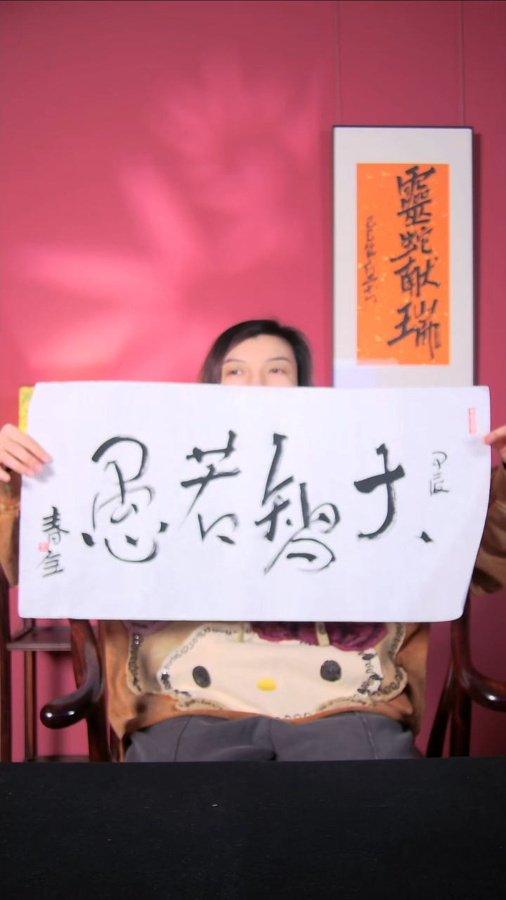 国画王春全书法作品