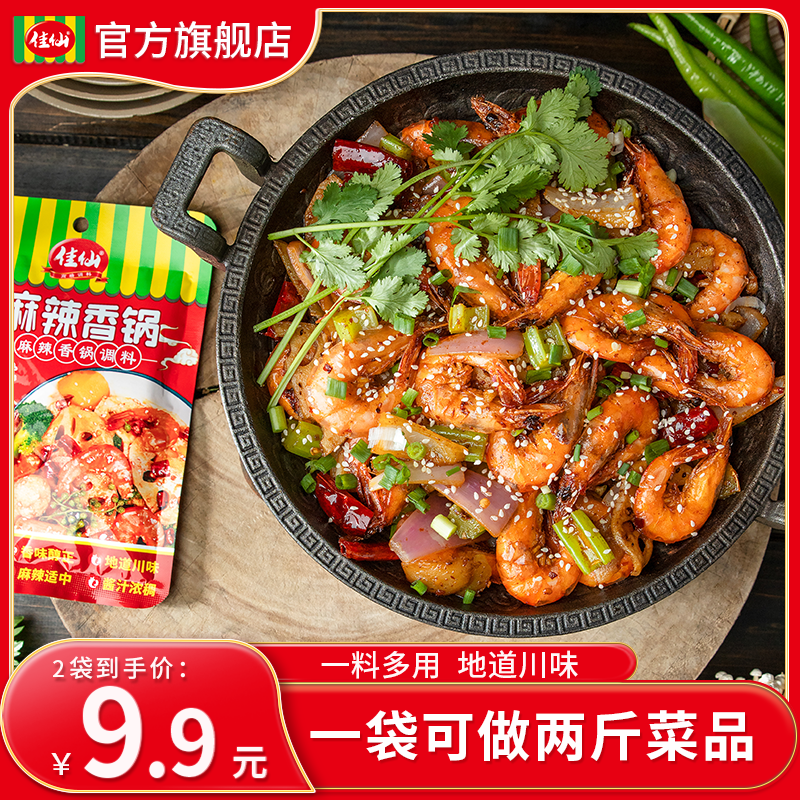佳仙锅主麻辣香锅调料80g*2袋 干锅酱麻辣川味烧菜酱小炒酱火锅料