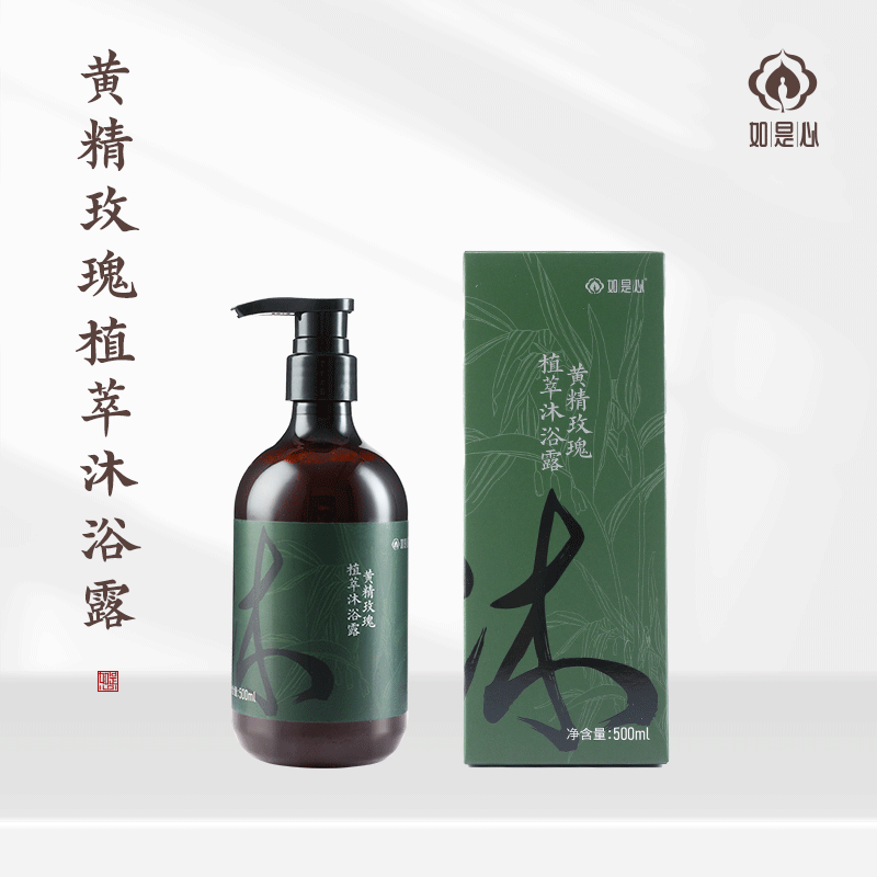 如是心黄精玫瑰植萃沐浴露