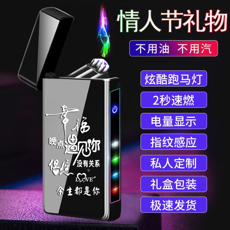 私人定制指纹防风双电弧充电打火机520礼物高档送男朋友礼物感应