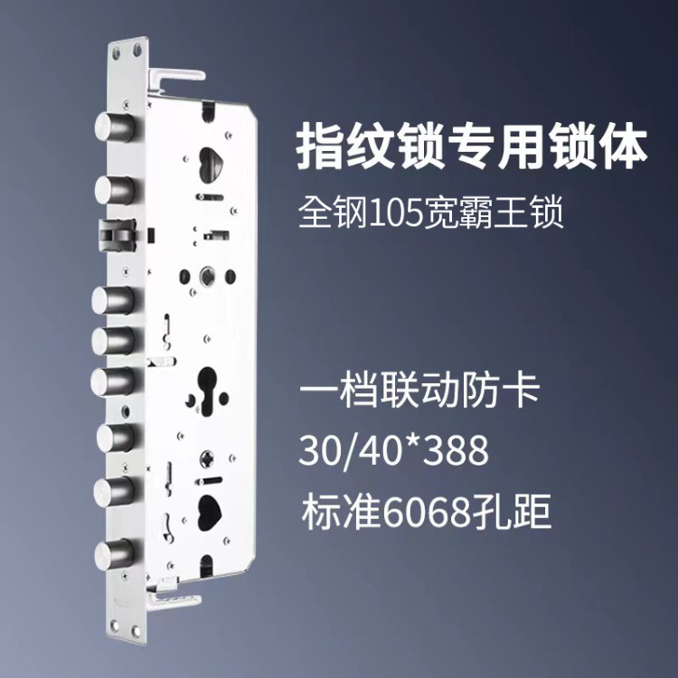 （拍一发五）霸王全钢105宽指纹锁锁体假钩一档锁匠用品五金锁具