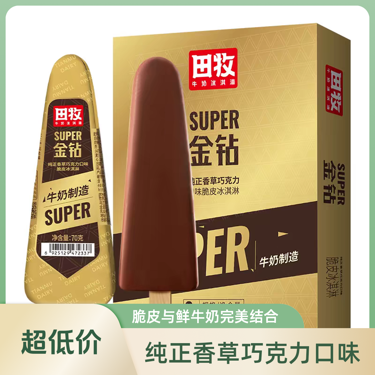 田牧 金钻纯正香草巧克力口味脆皮雪糕（脆皮和鲜牛奶的碰撞）70g/支