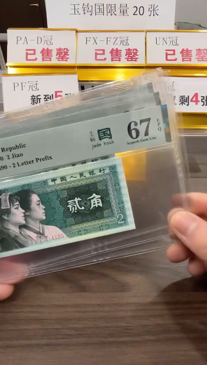 【闪购商品】PM冠玉钩国67分单张不挑号