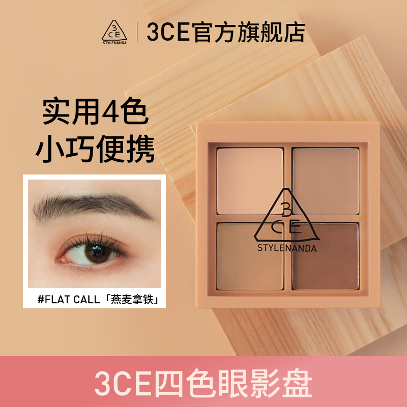 【官方旗舰】3CE四色眼影 哑光珠光便携初学者学生伪素颜琥珀流光风