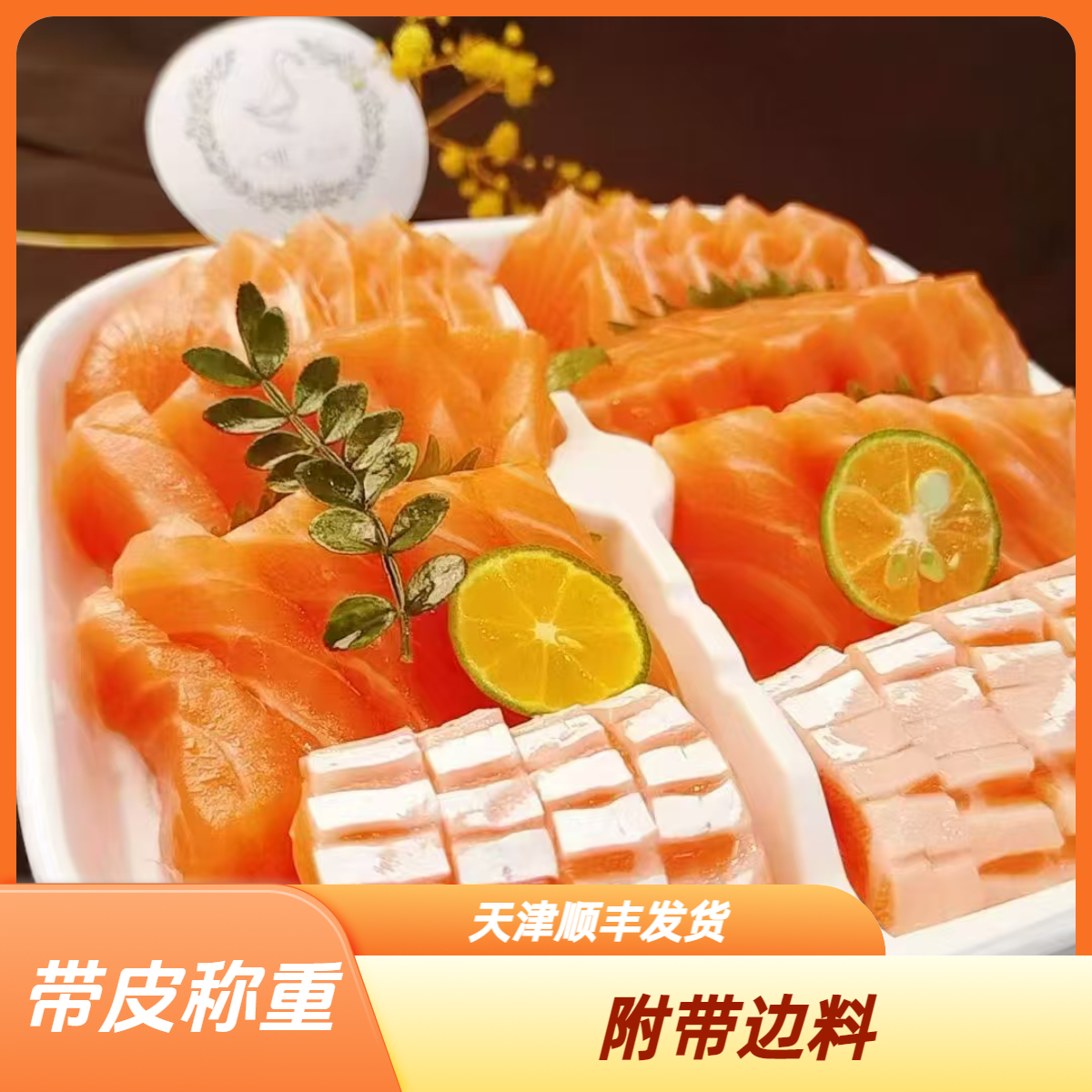 @法罗皇冠三文鱼500g 带皮