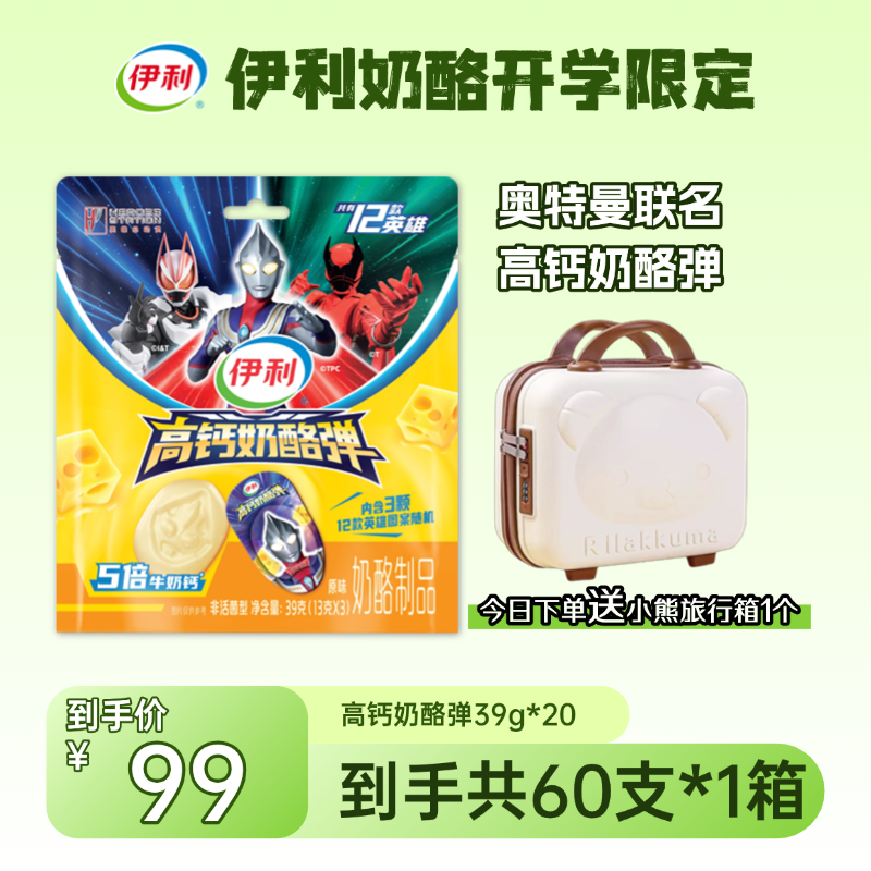 【60支*1旅行箱】伊利奥特曼3D立体奶酪弹健康奶香高钙奶制品DYZJ