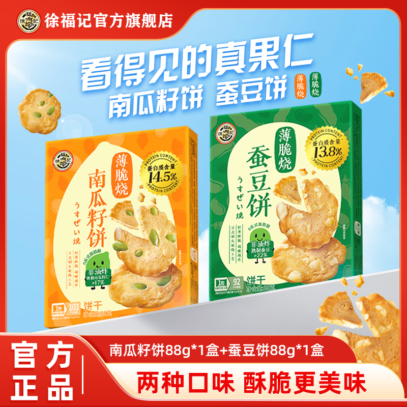 【徐福记】薄脆烧薄饼88g盒南瓜籽蚕豆饼非油炸蛋白质休闲解馋零食