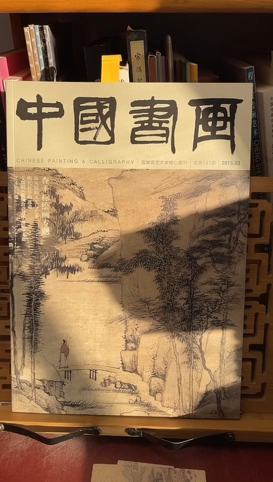 中国书画2015-3期查士标专题