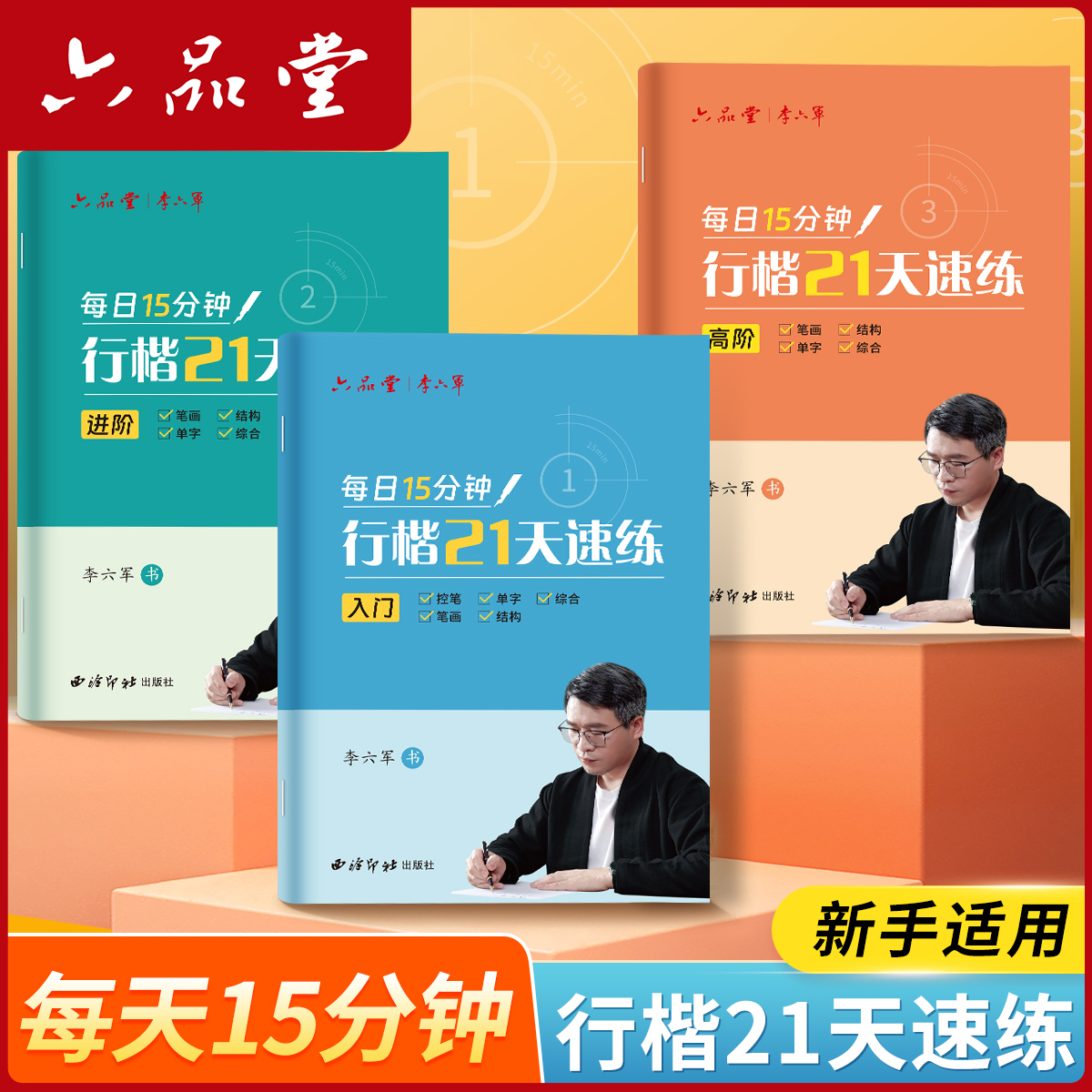 【21天行楷速成】练字帖成人硬笔行楷练字初学者入门进阶描红六品堂