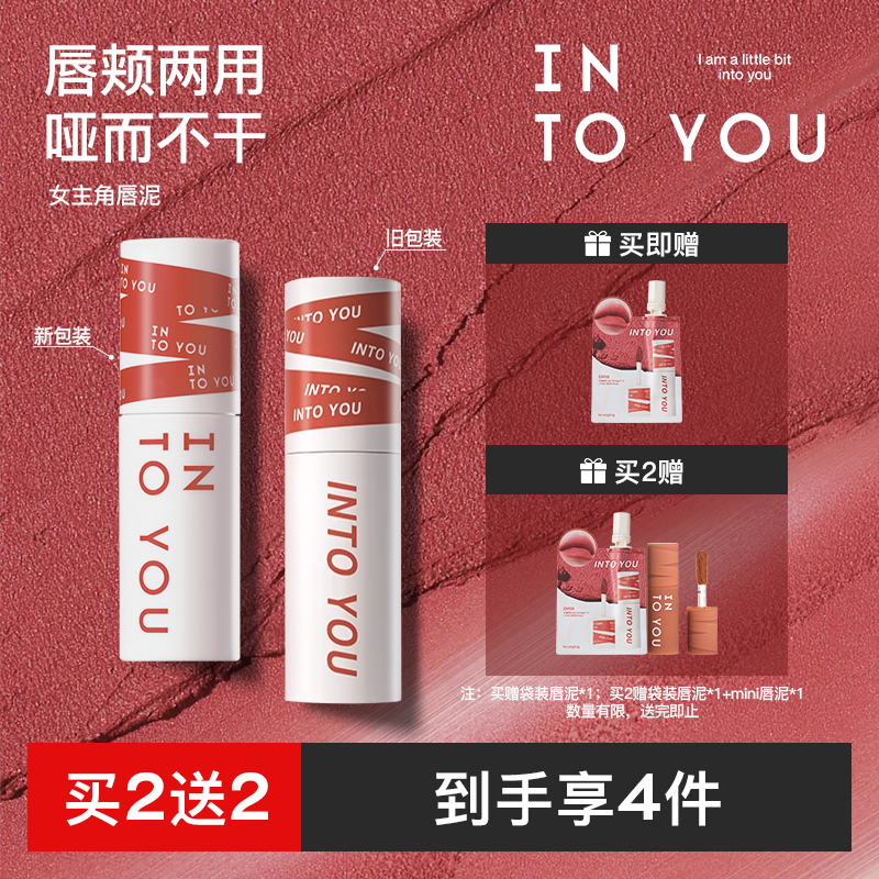 INTOYOU女主角唇泥学生不易掉色不易沾杯唇釉口红  单双