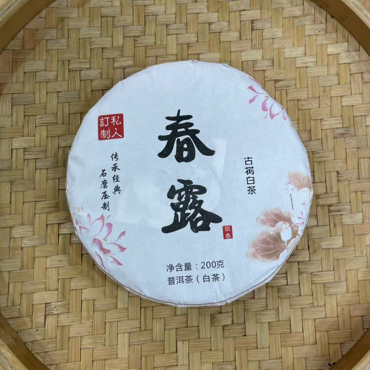 【21号】2025年 漭水·春露·春 古树白茶 200克/饼 7月6日