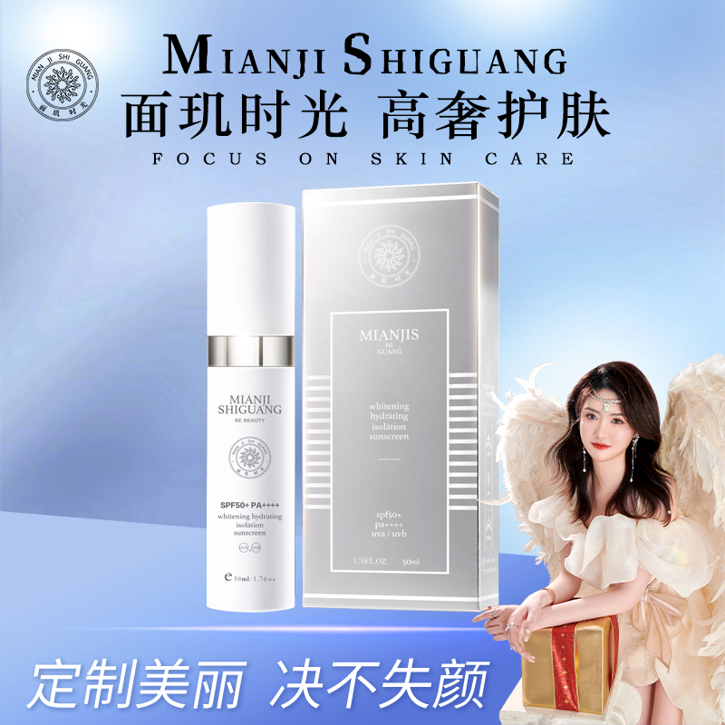 面玑时光润白保湿隔离防晒乳