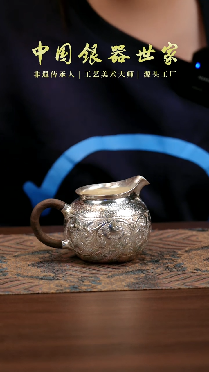 新品手工缠枝莲银公道杯