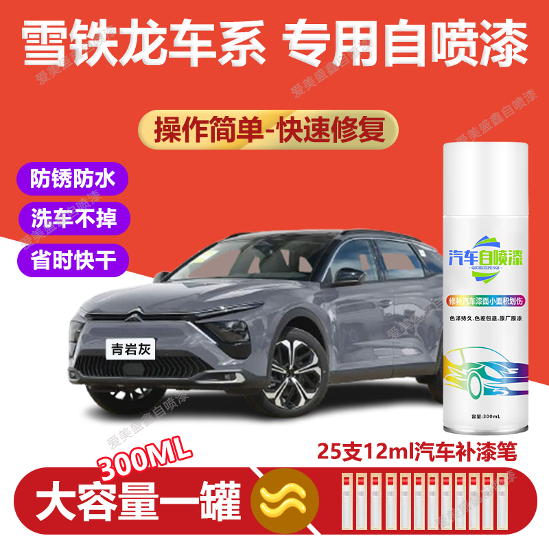 25.雪铁龙c3-xrc4lc6爱丽舍世嘉天逸c5汽车划痕修复自喷