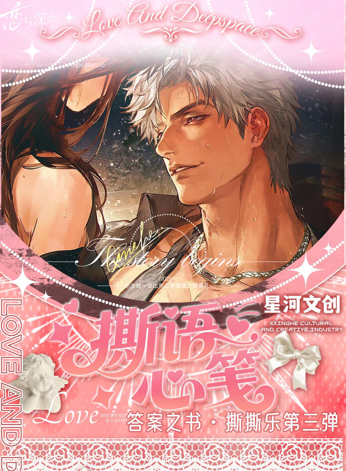 【撕语心笺富婆专属】撕撕乐-恋与深空-二创盲盒周边-代拆