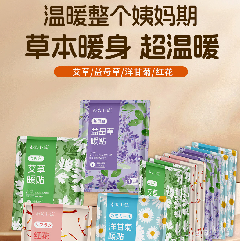 艾草益母草暖贴一次性热帖腰腹部保暖热敷暖身宫暖贴