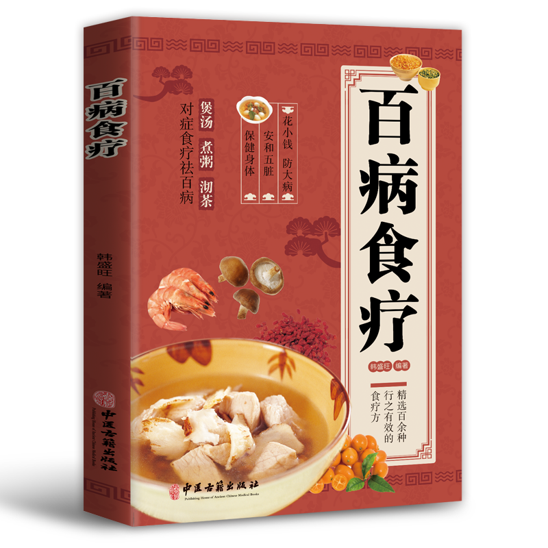 百病食疗书籍图解花小钱防大病百余种行之有效的食疗方法对症食疗
