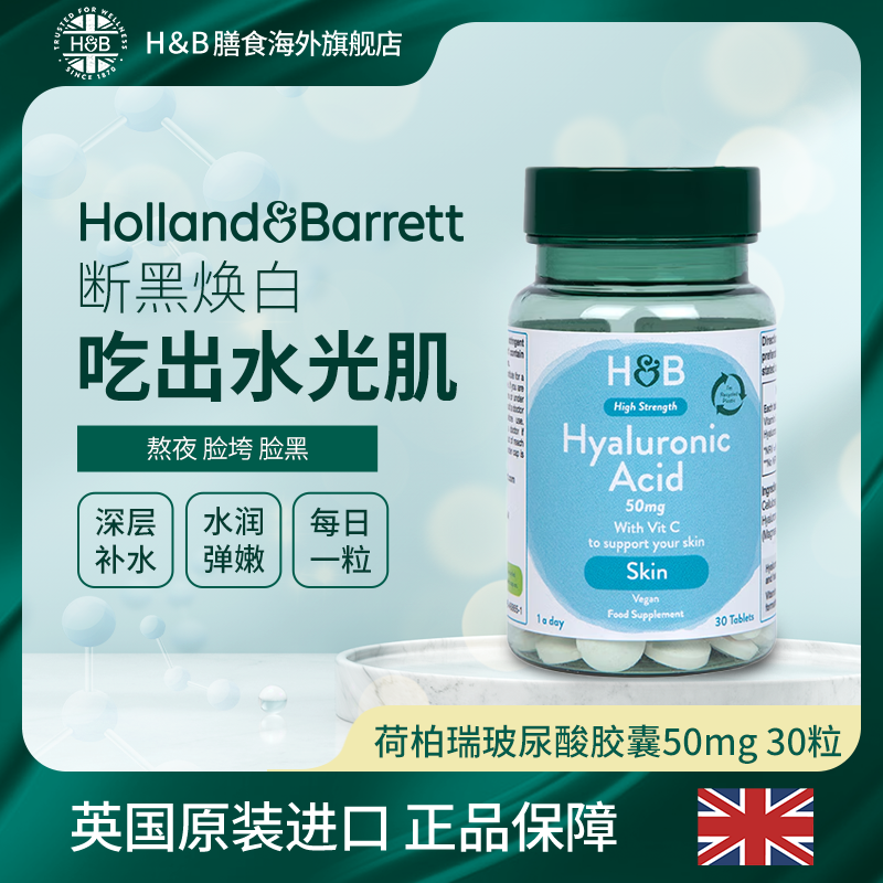 【官旗】英国HB荷柏瑞维生素C玻尿酸50mg 30粒/瓶