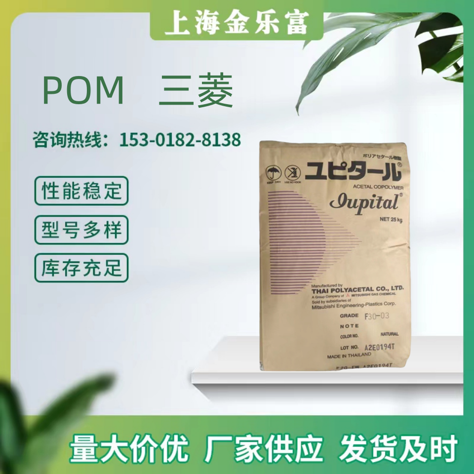  POM日本三菱 F20-EW 通用级 汽车电子 饮用水接触级 电子电 器