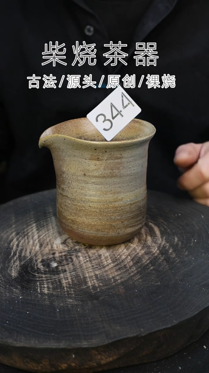 泥舍柴烧精品茶器