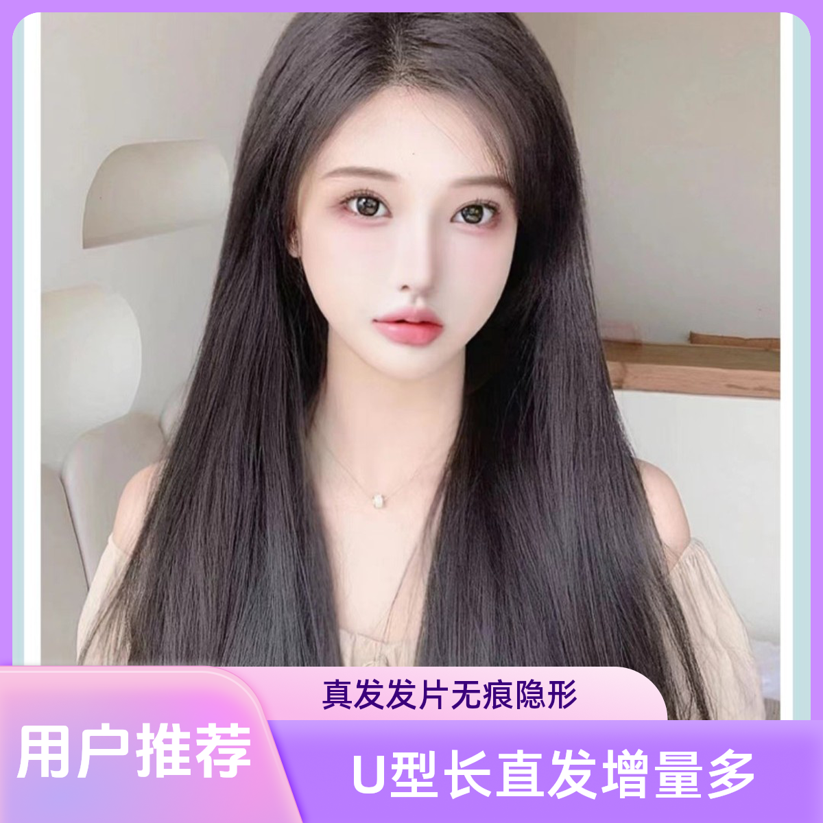 一片式增发量U型发真发发片全头无痕接发发片全头隐形舒适女神