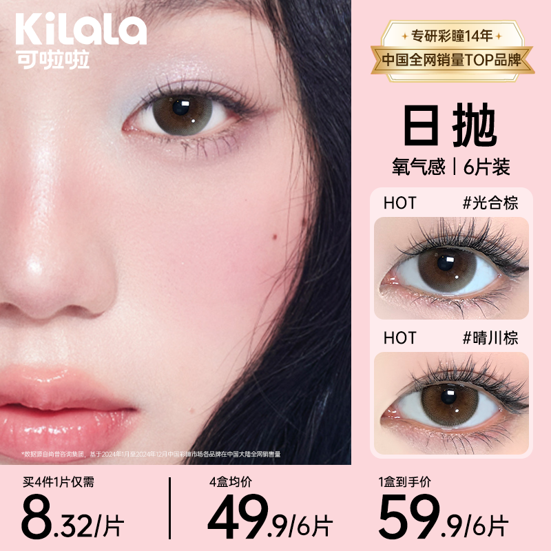 可啦啦【氧气感日抛】硅水凝胶三明治美瞳推荐透氧隐形眼镜6片zb