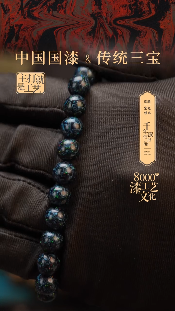 【闪购商品】闽越漆艺漆珠手串8mm 21颗