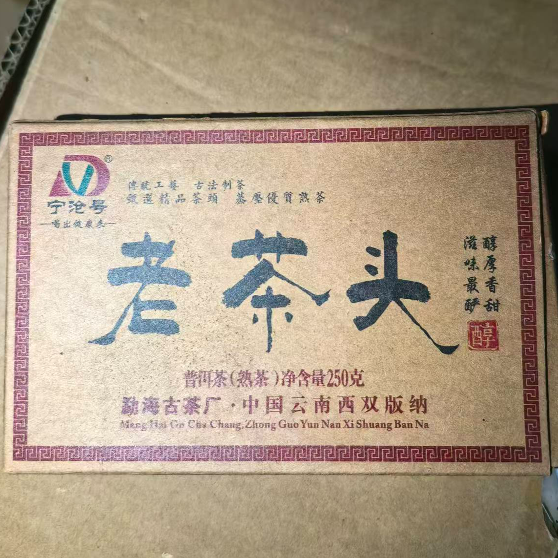 老茶头普洱熟茶250g*砖