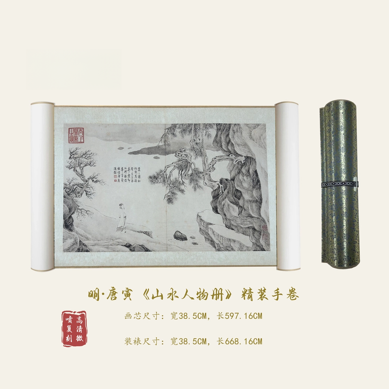 【精品复刻】唐寅《山水人物册》艺术微喷复刻装裱古风长卷手卷
