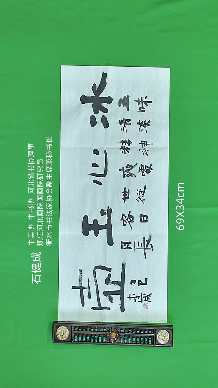 书法石健成老师精品书法
