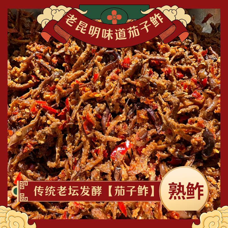 云南老昆明味道私房农家老坛咸菜土特产酸辣茄子鲊