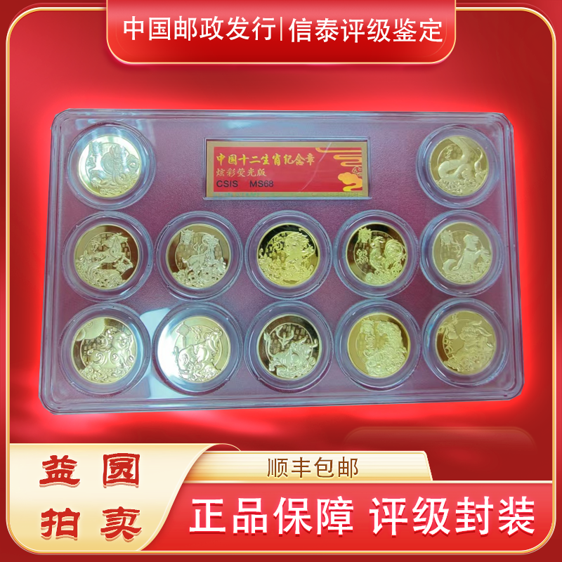《中国十二生肖纪念》炫彩荧光版 MS68