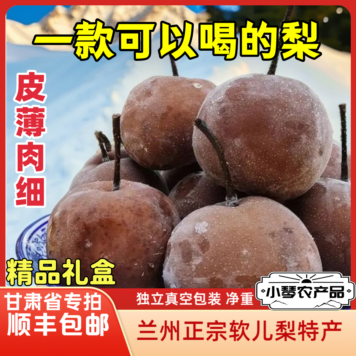【省内专拍】兰州什川软儿梨冻梨化心梨精品礼箱装皮薄肉细特产顺丰