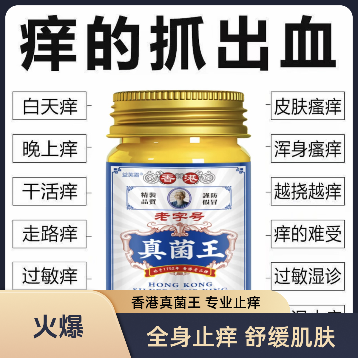 【香港真菌王】全身皮肤瘙痒专用止痒膏可用于私处手脚头体股等部位