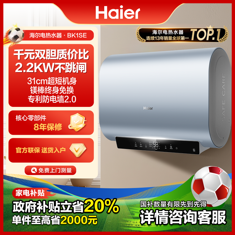 【国补立减20%】海尔电热水器家用洗澡速热双胆扁桶节能大容量BK1SE