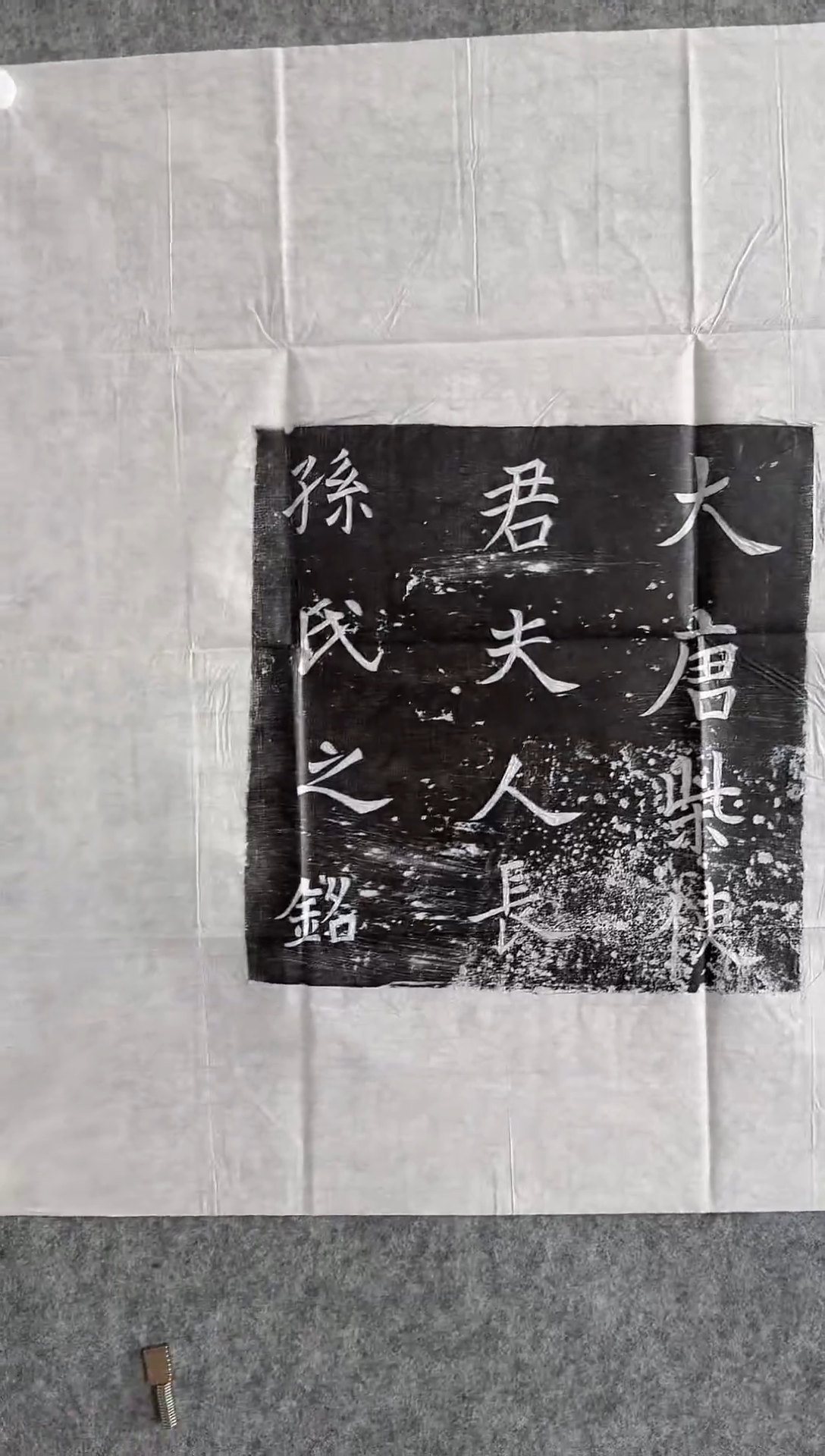 【闪购商品】拓片用纸印石大唐长孙大明