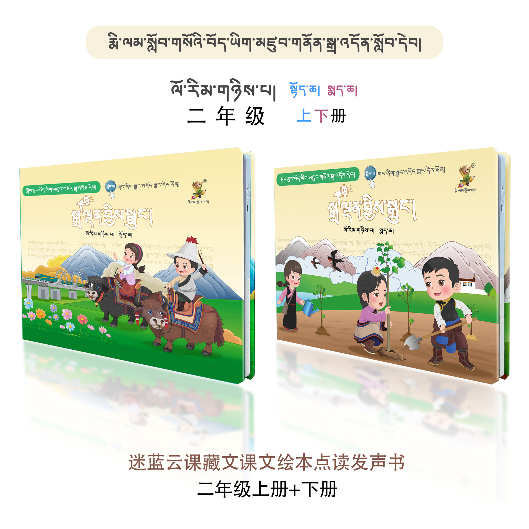 藏文课本发声绘本同步点读书（二年级上/下全册）儿童品牌