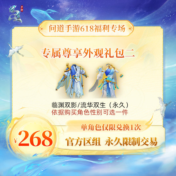 问道手游【官方区组可买】专属尊享外观礼包二