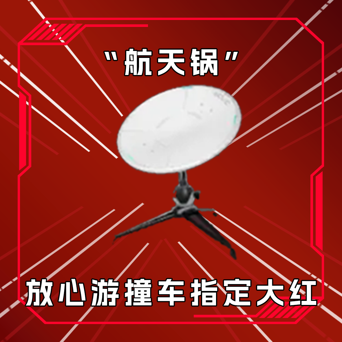三角洲撞车航天锅 收藏卡指定道具