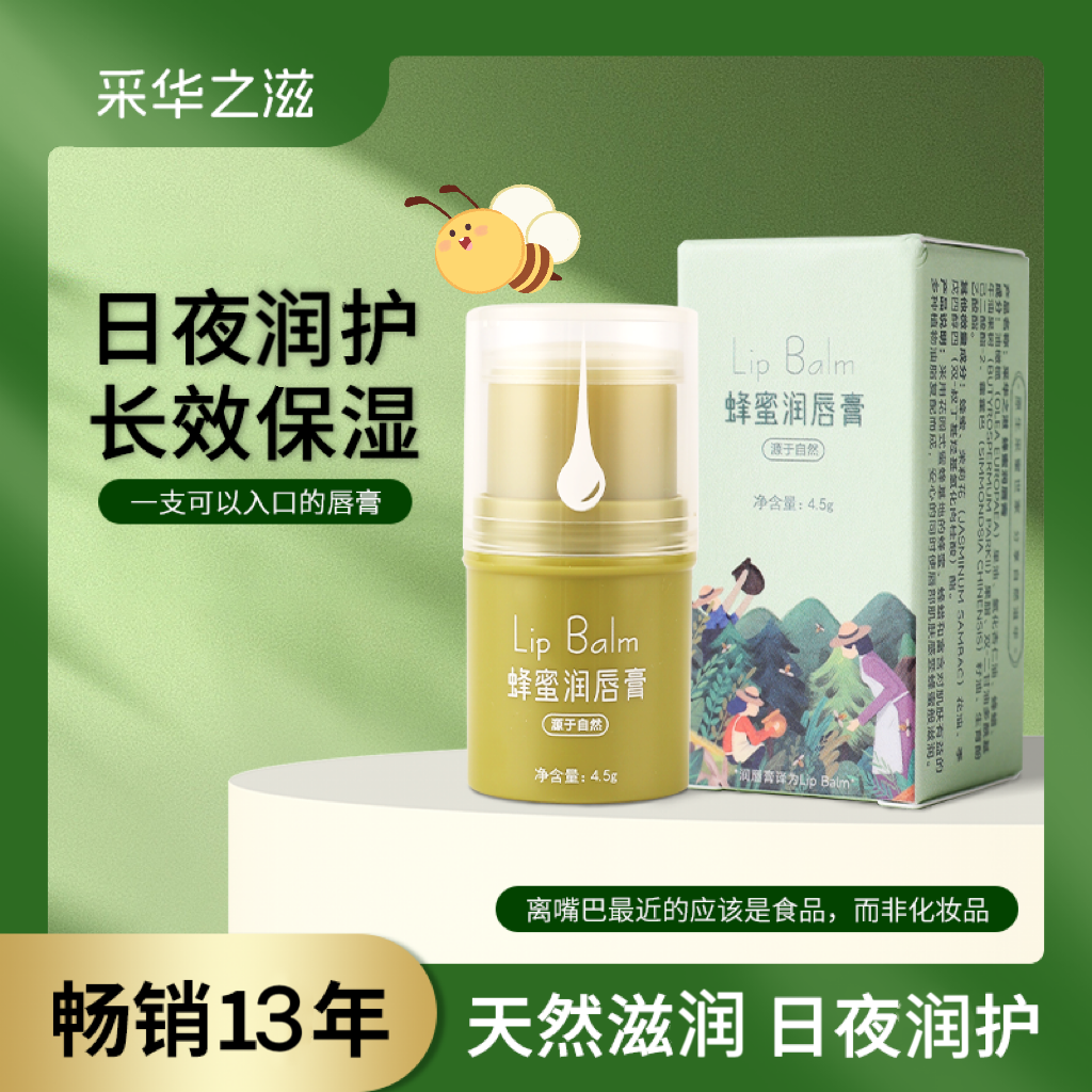 采华之滋 天然蜂蜜润唇膏持久保湿自然提色防干裂滋润秋冬润护