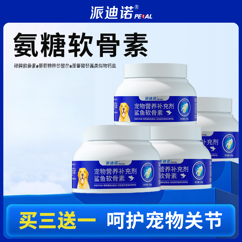 派迪诺【双12福利】氨糖软骨素钙片有机钙三合一钙粒宠物健骨养狗商品图
