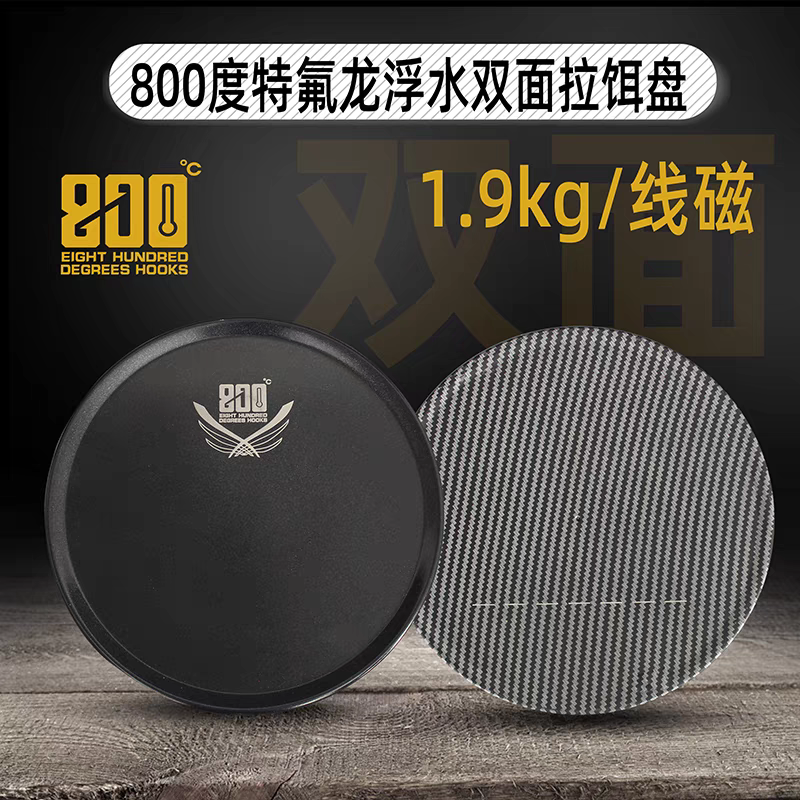 800度捌佰度双面浮水拉饵盘正面全磁1.9kg拉力反面碳素纹一线磁盘
