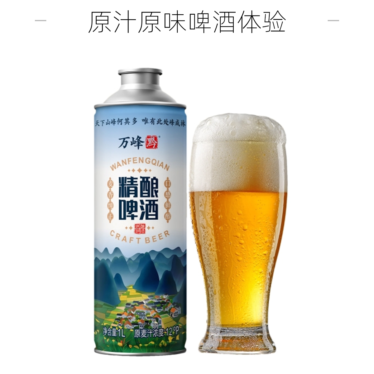 万峰黔精酿体验装