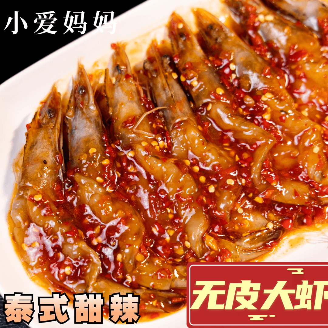 泰式生腌无皮甜辣生呛虾即食鲜美海鲜大虾