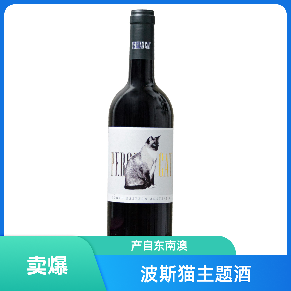 波斯猫西拉子半干红葡萄酒
