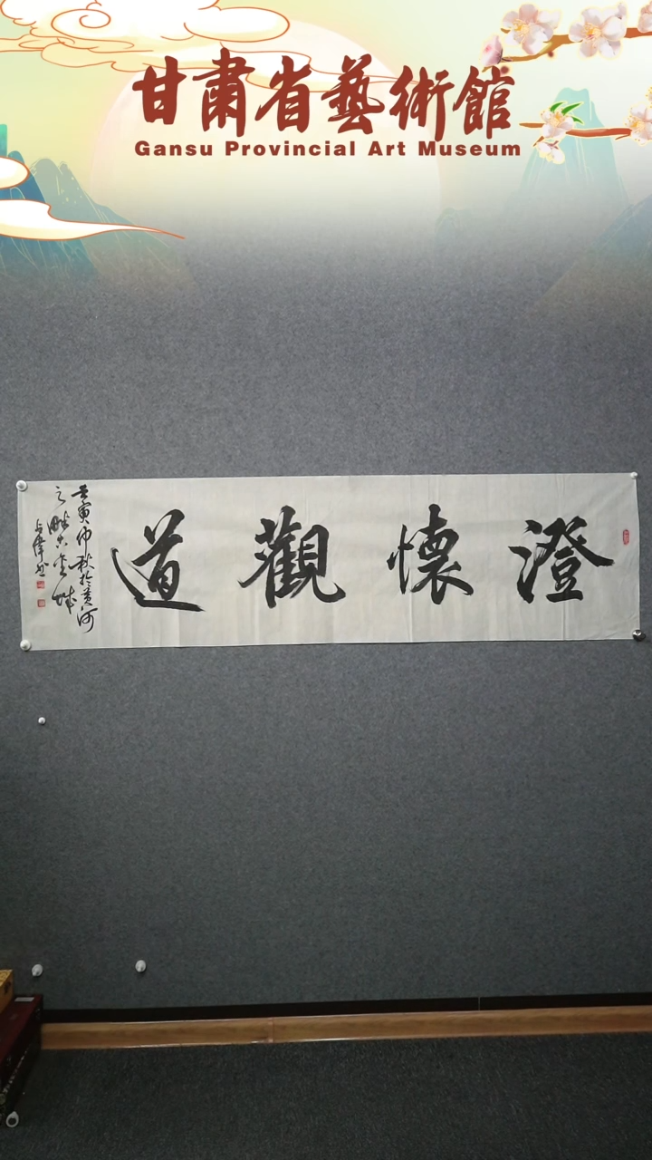 【闪购商品】书法姚占伟澄怀观道横幅六尺对开作品