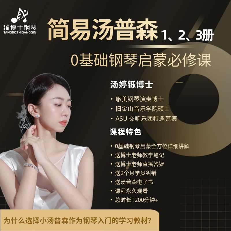 简易汤普森123册 0基础启蒙钢琴 视频课程 非书籍